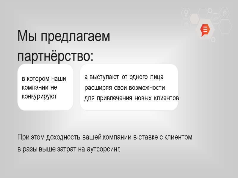 Мы предлагаем партнёрство: а выступают от одного лица расширяя свои возможности для привлечения новых